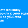 В Тайшете женщину приговорили к семи годам колонии за убийство сожителя