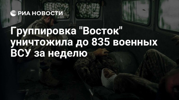 Группировка "Восток" уничтожила до 835 военных ВСУ за неделю