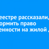 В Росреестре рассказали, как оформить право собственности на жилой дом в СНТ
