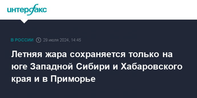 Летняя жара сохраняется только на юге Западной Сибири и Хабаровского края и в Приморье