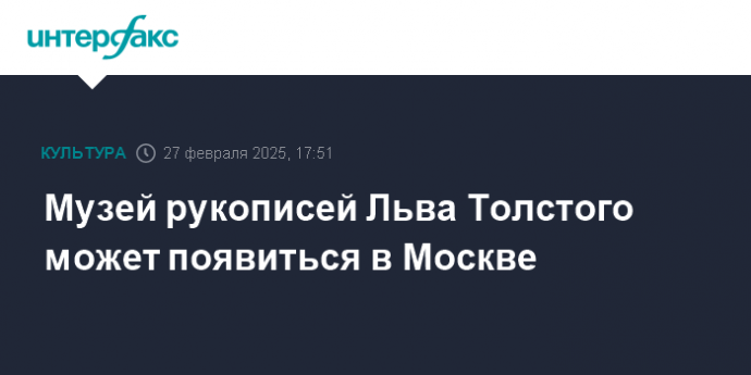 Музей рукописей Льва Толстого может появиться в Москве