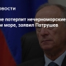 Россия не потерпит нечерноморские страны в Черном море, заявил Патрушев