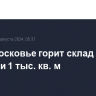 В Подмосковье горит склад на площади 1 тыс. кв. м