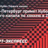 Санкт-Петербург примет Кубок Первого канала по хоккею в 2024 году