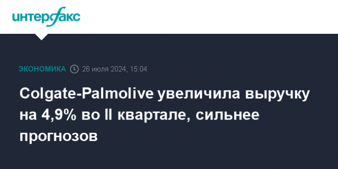 Colgate-Palmolive увеличила выручку на 4,9% во II квартале, сильнее прогнозов