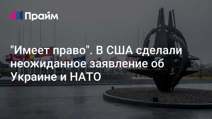 "Имеет право". В США сделали неожиданное заявление об Украине и НАТО