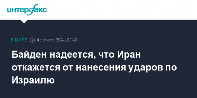 Байден надеется, что Иран откажется от нанесения ударов по Израилю