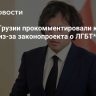 Власти Грузии прокомментировали критику Запада из-за законопроекта о ЛГБТ*