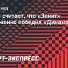 Орлов считает, что «Зенит» заслуженно победил «Динамо»