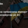 Украина запросила импорт электроэнергии из ЕС