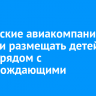 Российские авиакомпании обязали размещать детей до 12 лет рядом с сопровождающими