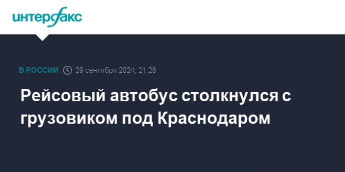 Рейсовый автобус столкнулся с грузовиком под Краснодаром