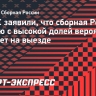 В РФС заявили, что сборная России осенью с высокой долей вероятности сыграет на выезде