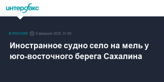 Иностранное судно село на мель у юго-восточного берега Сахалина