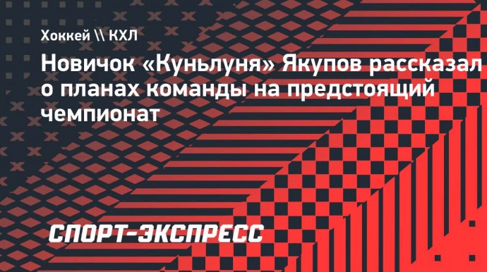 Якупов: «Есть настрой, что хочется реально поменьше кутить»