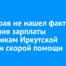 Минздрав не нашел фактов снижения зарплаты работникам Иркутской станции скорой помощи