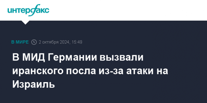 В МИД Германии вызвали иранского посла из-за атаки на Израиль