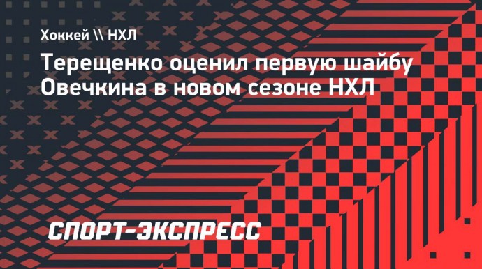 Терещенко — о первой шайбе Овечкина в сезоне: «Он просто приближается к рекорду Гретцки, вот и все»