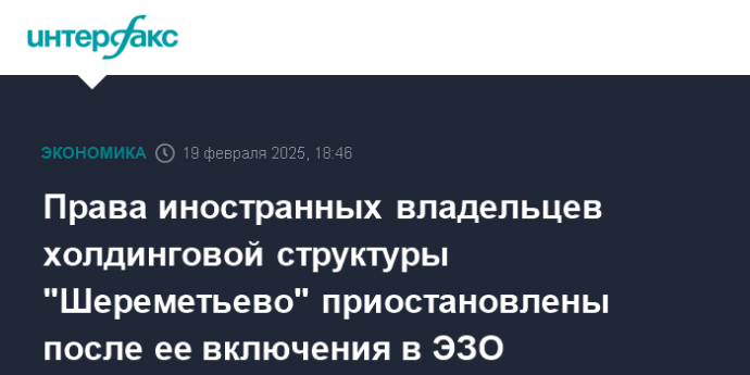 Права иностранных владельцев холдинговой структуры "Шереметьево" приостановлены после ее включения в ЭЗО