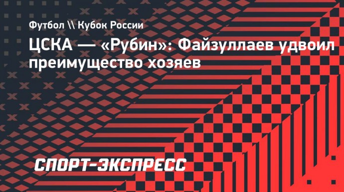 ЦСКА — «Рубин»: Файзуллаев удвоил преимущество хозяев