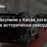 США закупили у Китая легковых авто на исторически рекордную сумму