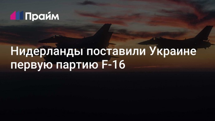 Нидерланды поставили Украине первую партию F-16