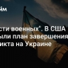 "Вывести военных". В США раскрыли план завершения конфликта на Украине