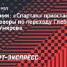 Источник: «Спартак» приостановил переговоры по Глебову из-за игры Умярова