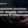 Исследование показало падение средних зарплат российских IT-специалистов