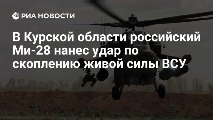 В Курской области российский Ми-28 нанес удар по скоплению живой силы ВСУ