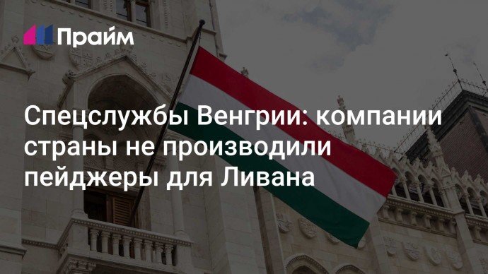 Спецслужбы Венгрии: компании страны не производили пейджеры для Ливана