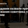 В Молдавии назвали причину задержания советника главы Гагаузии