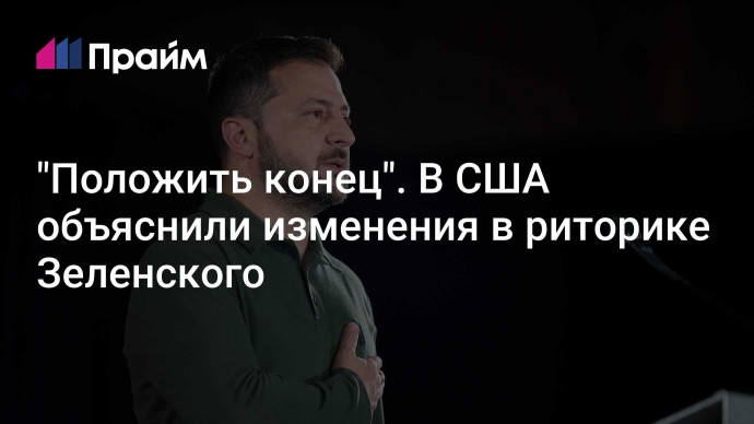 "Положить конец". В США объяснили изменения в риторике Зеленского