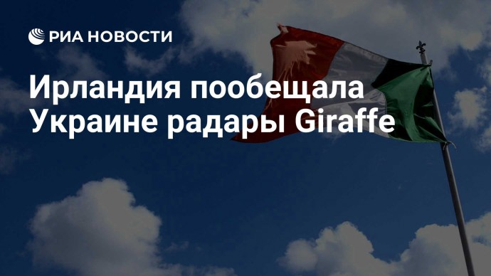 Ирландия пообещала Украине радары Giraffe