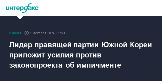 Лидер правящей партии Южной Кореи приложит усилия против законопроекта об импичменте