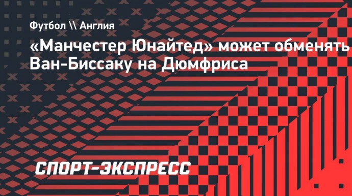 «Манчестер Юнайтед» может обменять Ван-Биссаку на Дюмфриса