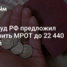 Минтруд РФ предложил увеличить МРОТ до 22 440 рублей