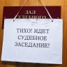 Дело главы Фонда капремонта: Ситников не согласен с обвинением