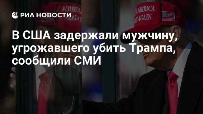 В США задержали мужчину, угрожавшего убить Трампа, сообщили СМИ