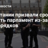 В Британии призвали срочно созвать парламент из-за беспорядков