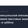 Лидер венесуэльской оппозиции анонсировала массовые акции протеста в субботу