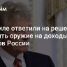 В Кремле ответили на решение закупить оружие на доходы от активов России