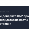 Трамп не доверяет ФБР проверку своих кандидатов на посты в администрации