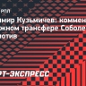 Кузьмичев: «Локо» не потянул бы зарплату Соболева»