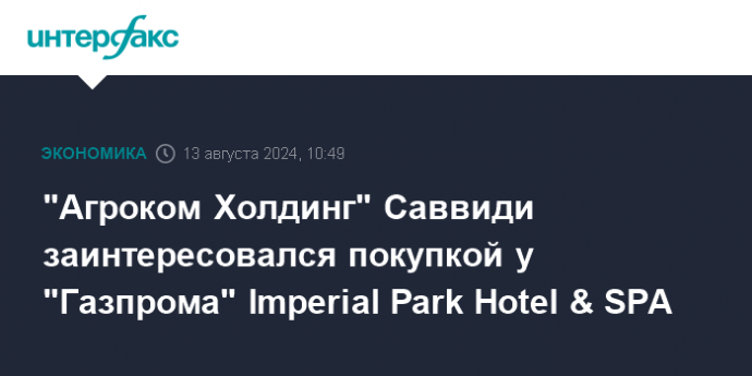 "Агроком Холдинг" Саввиди заинтересовался покупкой у "Газпрома" Imperial Park Hotel & SPA