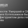 РИА Новости: Умерший в СИЗО бизнесмен Котельников был пятым фигурантом дела генерала Булгакова