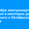 23 октября электроэнергию отключат в некоторых домах Ленинского и Октябрьского округов