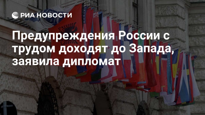 Предупреждения России с трудом доходят до Запада, заявила дипломат