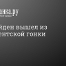 Джо Байден вышел из президентской гонки