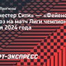 «Сити» проиграл пять матчей подряд! Вся порция злости теперь достанется «Фейеноорду»